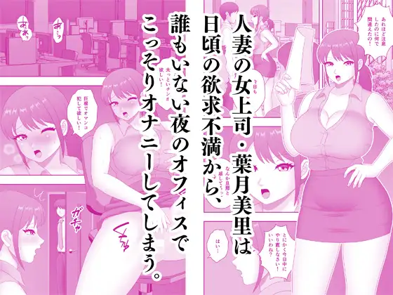人妻女上司の中出し性指導
