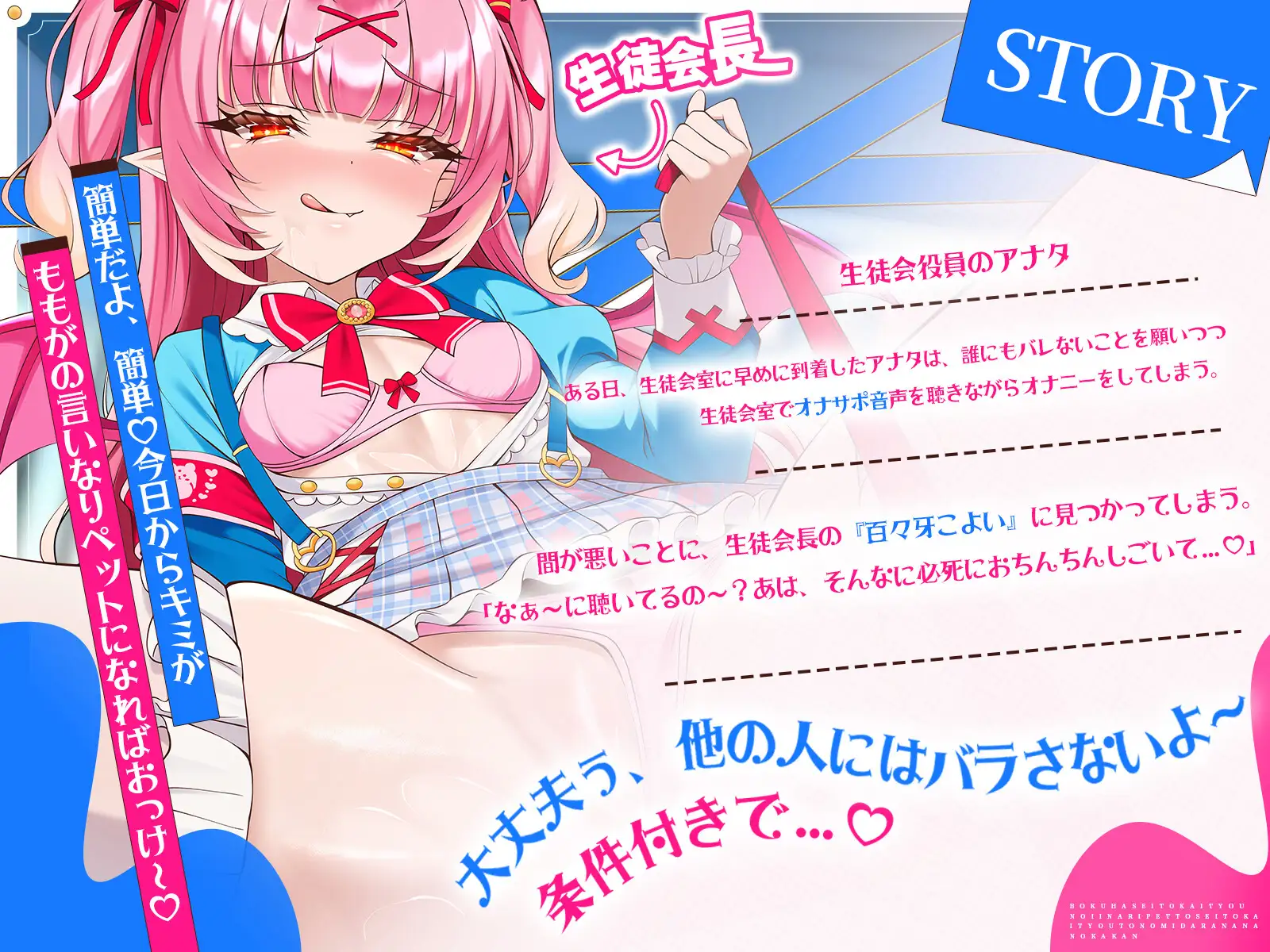 【処女作♡28日限定半額！】僕は生徒会長の言いなりペット♡～生徒会長との淫らな7日間～【KU100ハイレゾ】