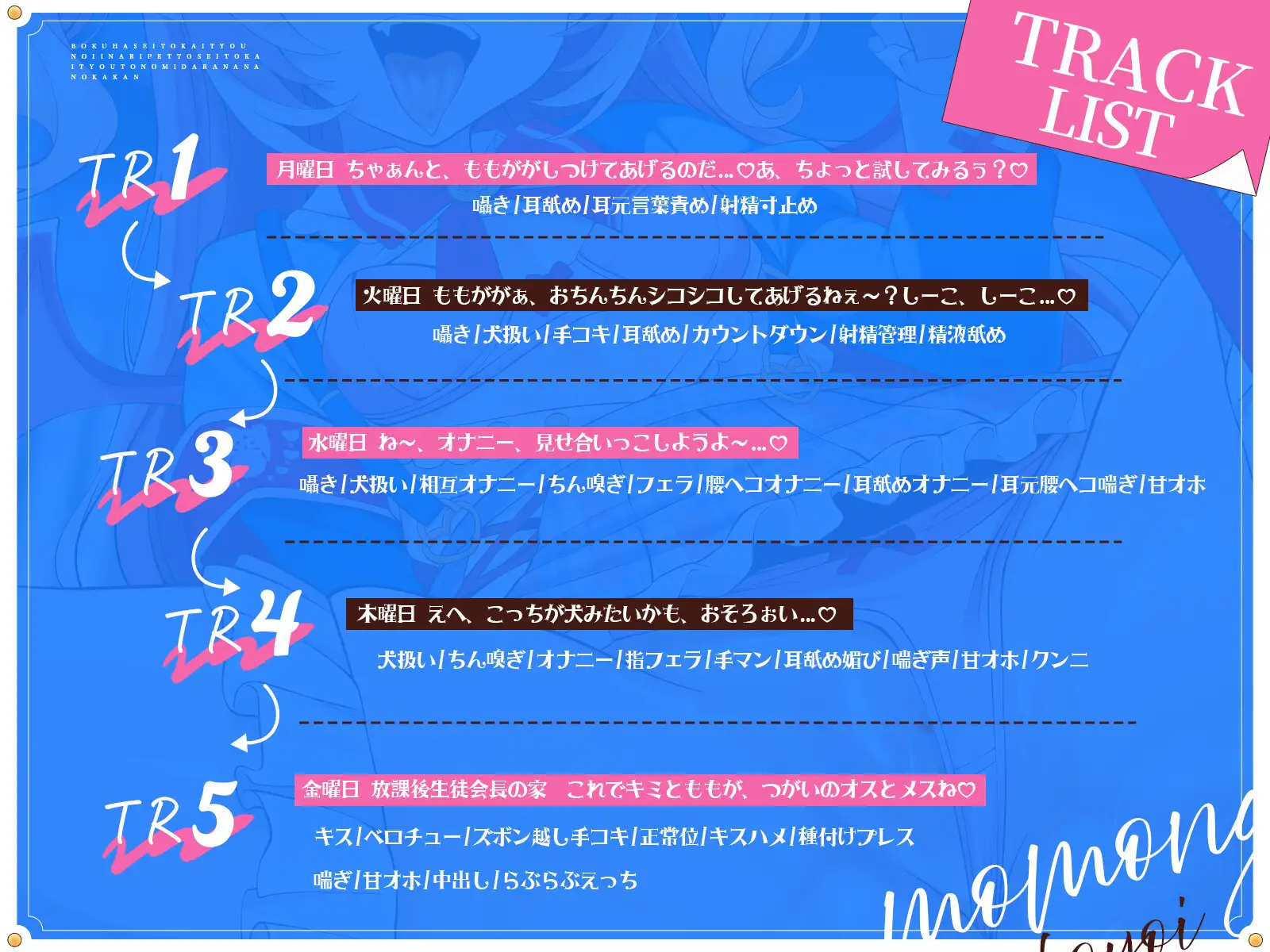 【処女作♡28日限定半額！】僕は生徒会長の言いなりペット♡～生徒会長との淫らな7日間～【KU100ハイレゾ】