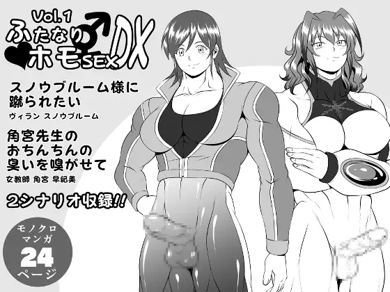 ふたなりホモSEXDXVol.1