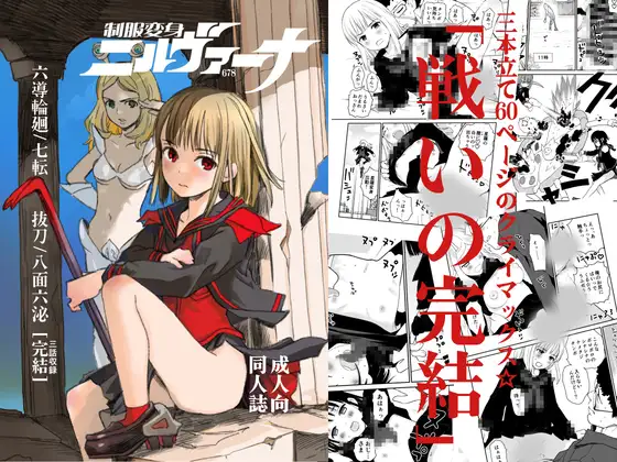 制服変身ニルヴァーナ678