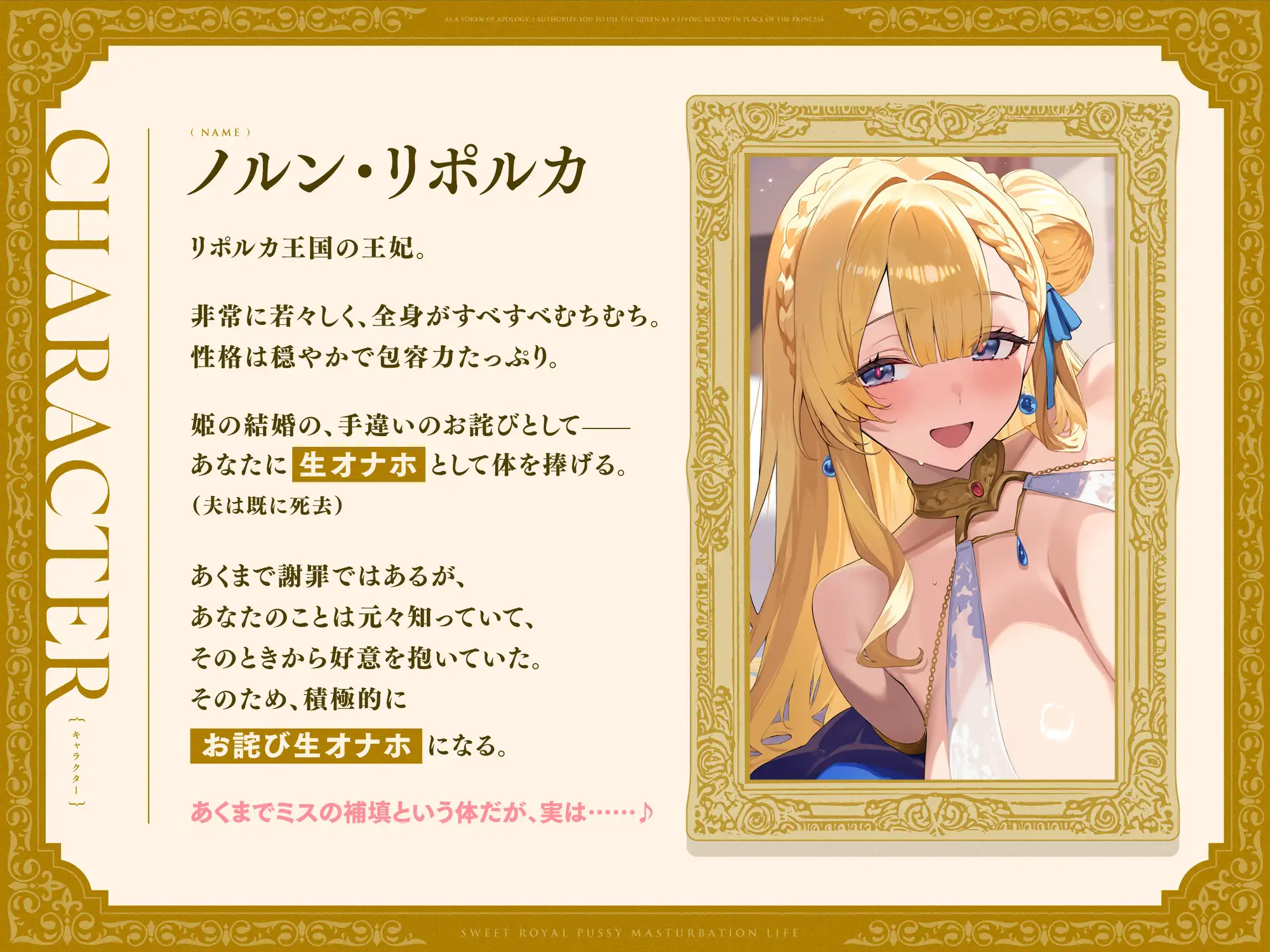 【早期購入特典付き】お詫びとして、姫の代わりに“王妃”(ママ)を生オナホにさせてもらえる、あまあまロイヤルおまんこオナホ生活♪