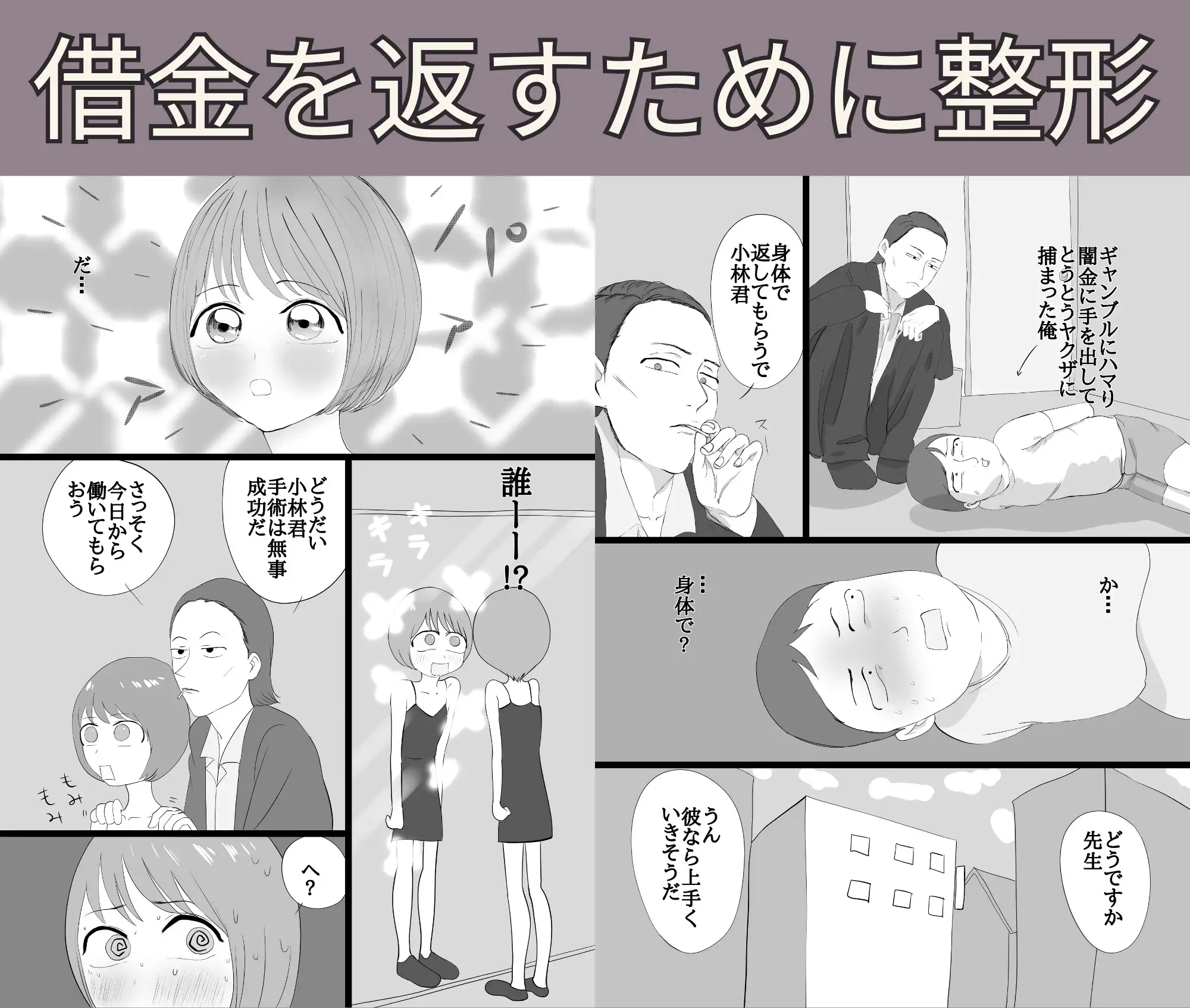 借金を返すため整形して身体を売る俺