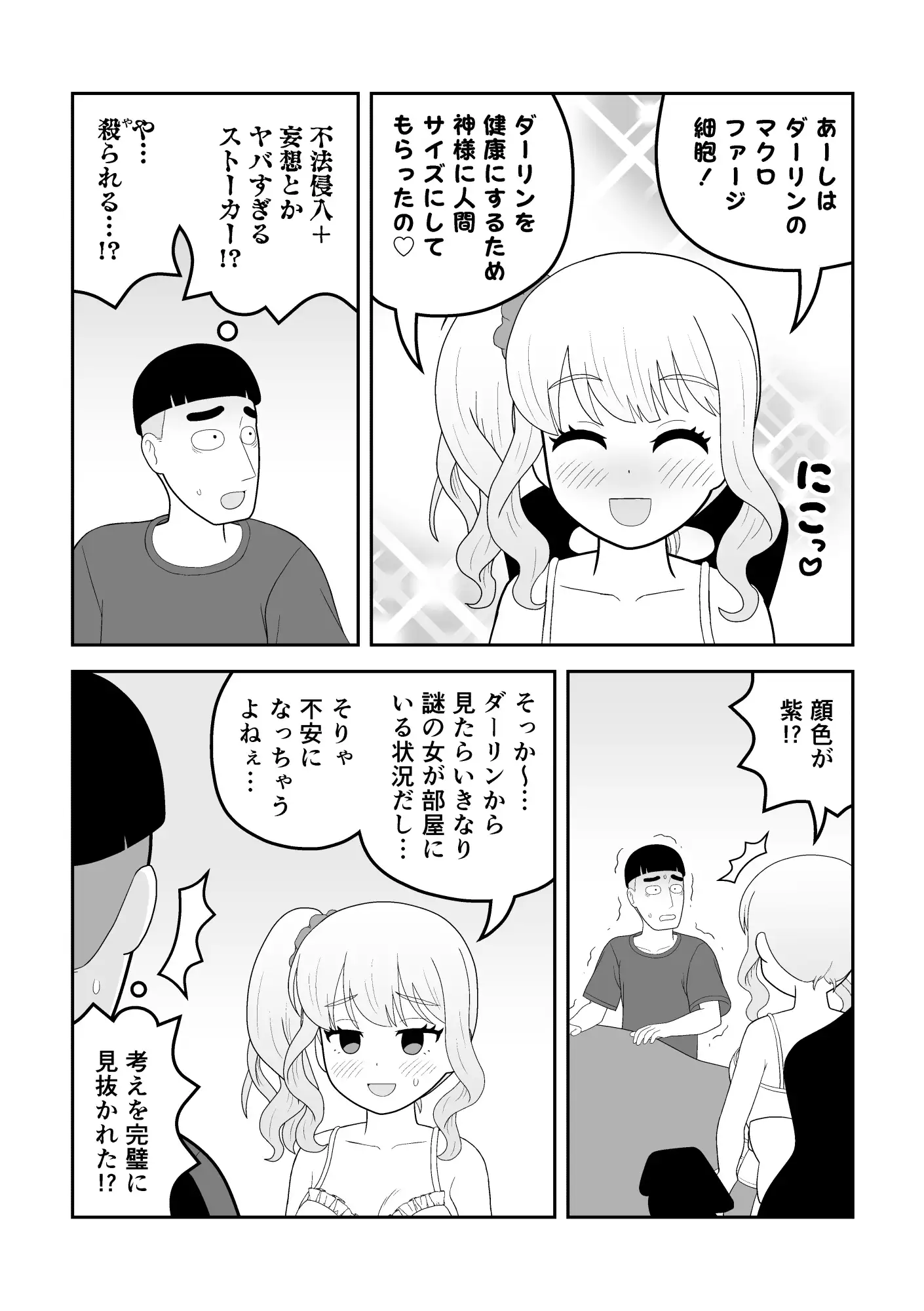 マクロファージギャル ~オタク君の体内マクロファージだから「オタクにやさしいギャル」なのは当たり前~