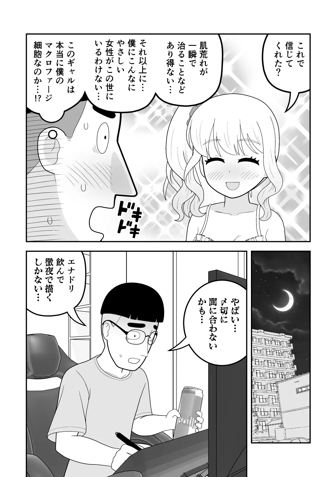 マクロファージギャル ~オタク君の体内マクロファージだから「オタクにやさしいギャル」なのは当たり前~