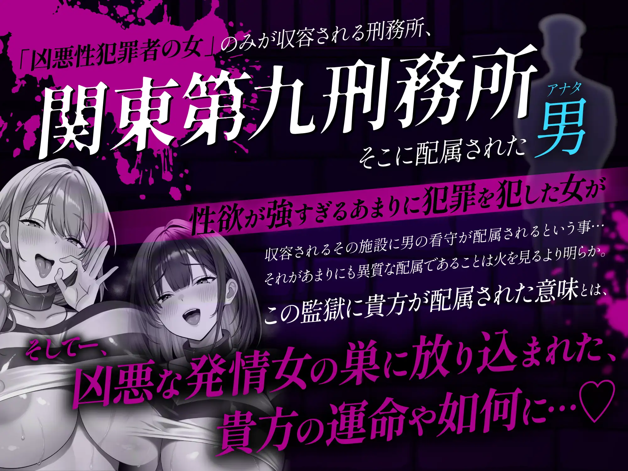 【逆レ○プ】凶悪性犯罪者収容施設Season 1〜凶悪逆レ○プ魔が収監される監獄で男は看守の貴方ただ一人〜