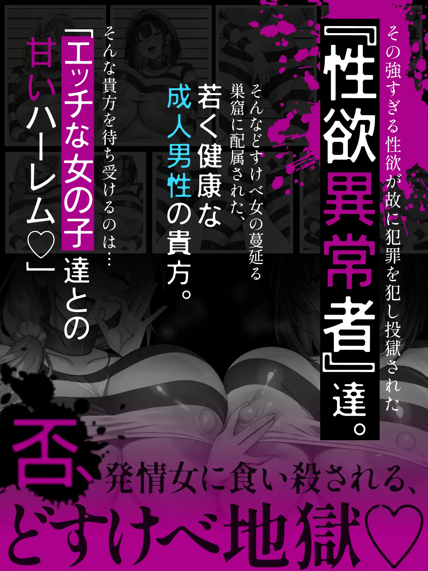 【逆レ○プ】凶悪性犯罪者収容施設Season 1〜凶悪逆レ○プ魔が収監される監獄で男は看守の貴方ただ一人〜