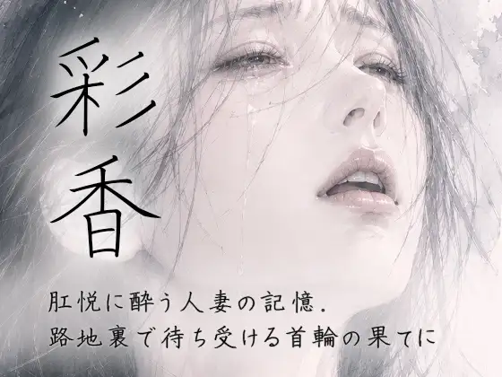 彩香 / 肛悦に酔う人妻の記憶。路地裏で待ち受ける首輪の果てに