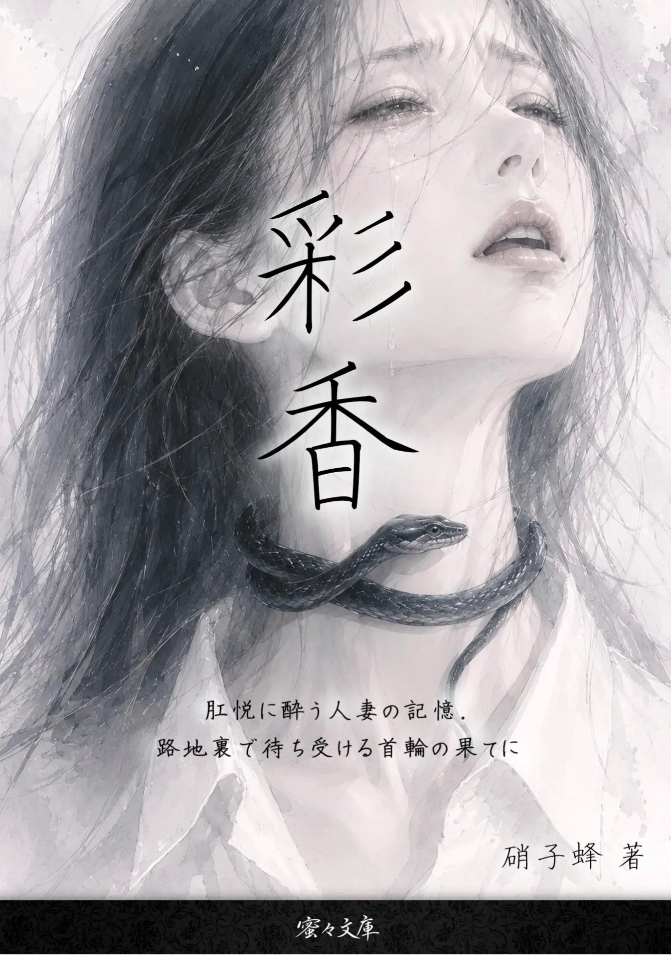 彩香 / 肛悦に酔う人妻の記憶。路地裏で待ち受ける首輪の果てに