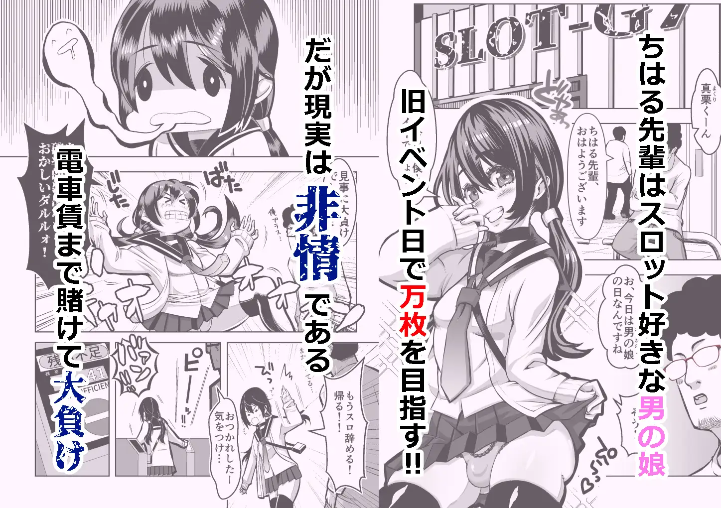 スロカス男の娘 全額負けて宿代は体