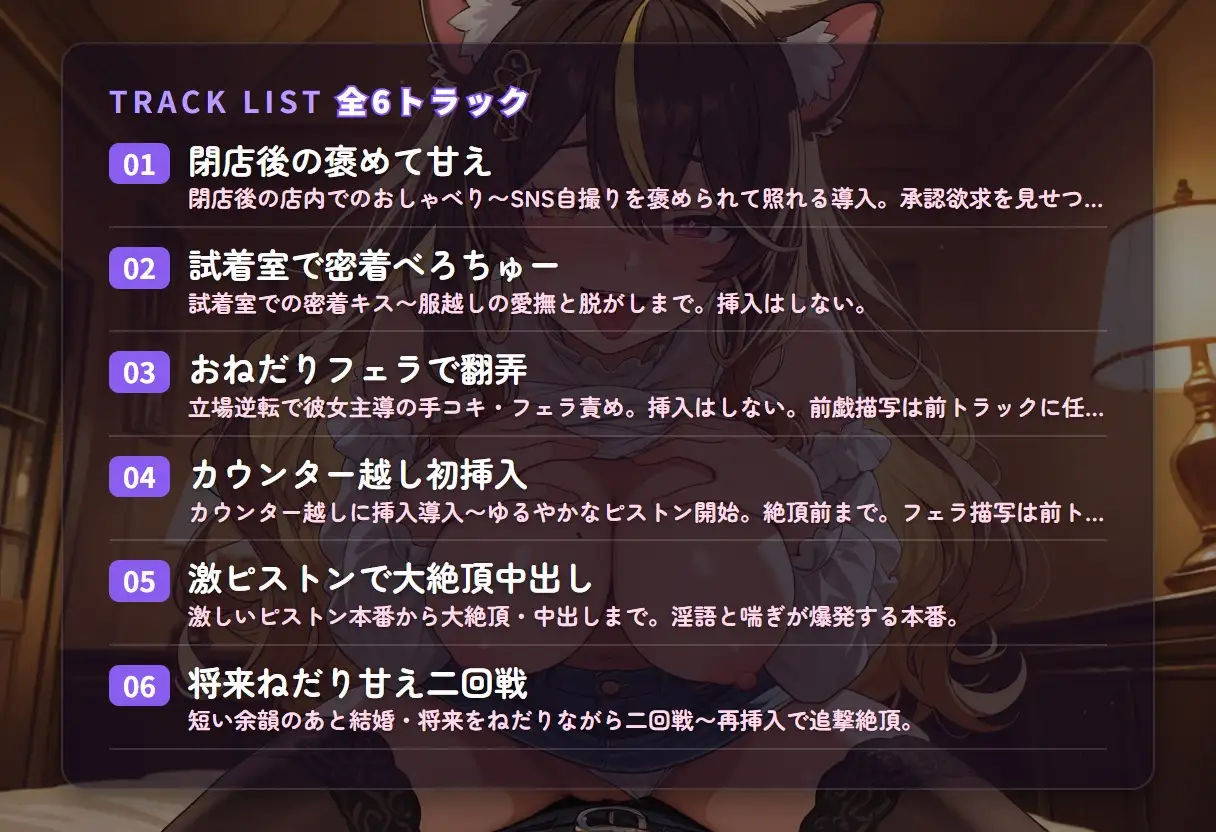 【密着囁き×褒め堕ち】承認欲求こじらせ古着屋お姉さんのきみ限定とろあま搾精 ～閉店後に好き好き言わせてイチャ堕ち中出し♡～(全42分)