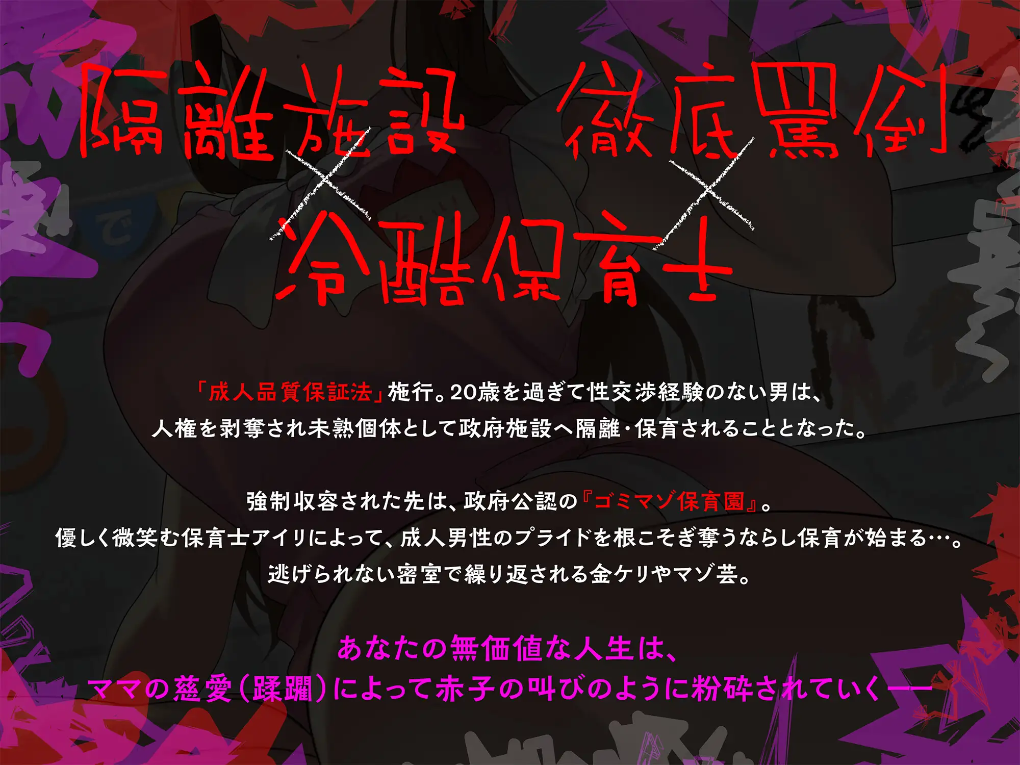 ゴミマゾ保育園～政府公認の童貞隔離施設～