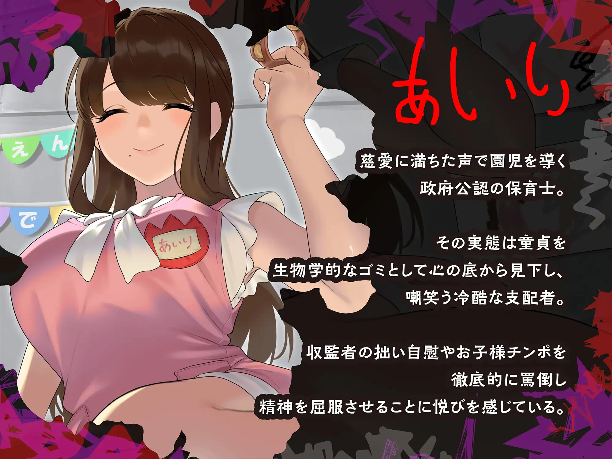 ゴミマゾ保育園～政府公認の童貞隔離施設～