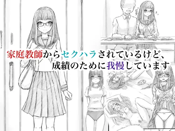 家庭教師からセクハラされているけど、成績のために我慢しています