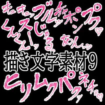 えっちな描き文字素材9