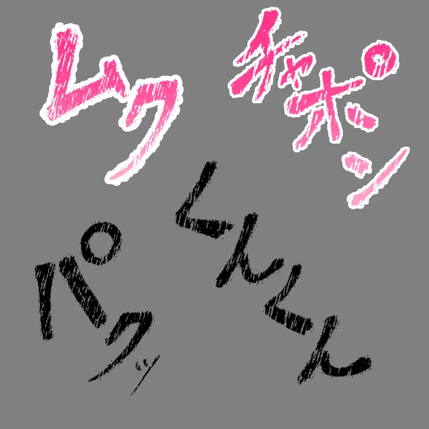 えっちな描き文字素材9