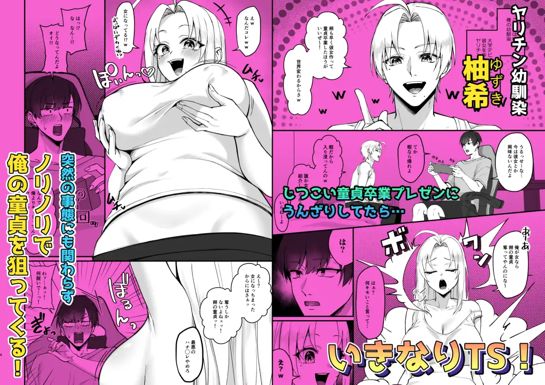 いきなりTS!!幼馴染の童貞いただきま～す