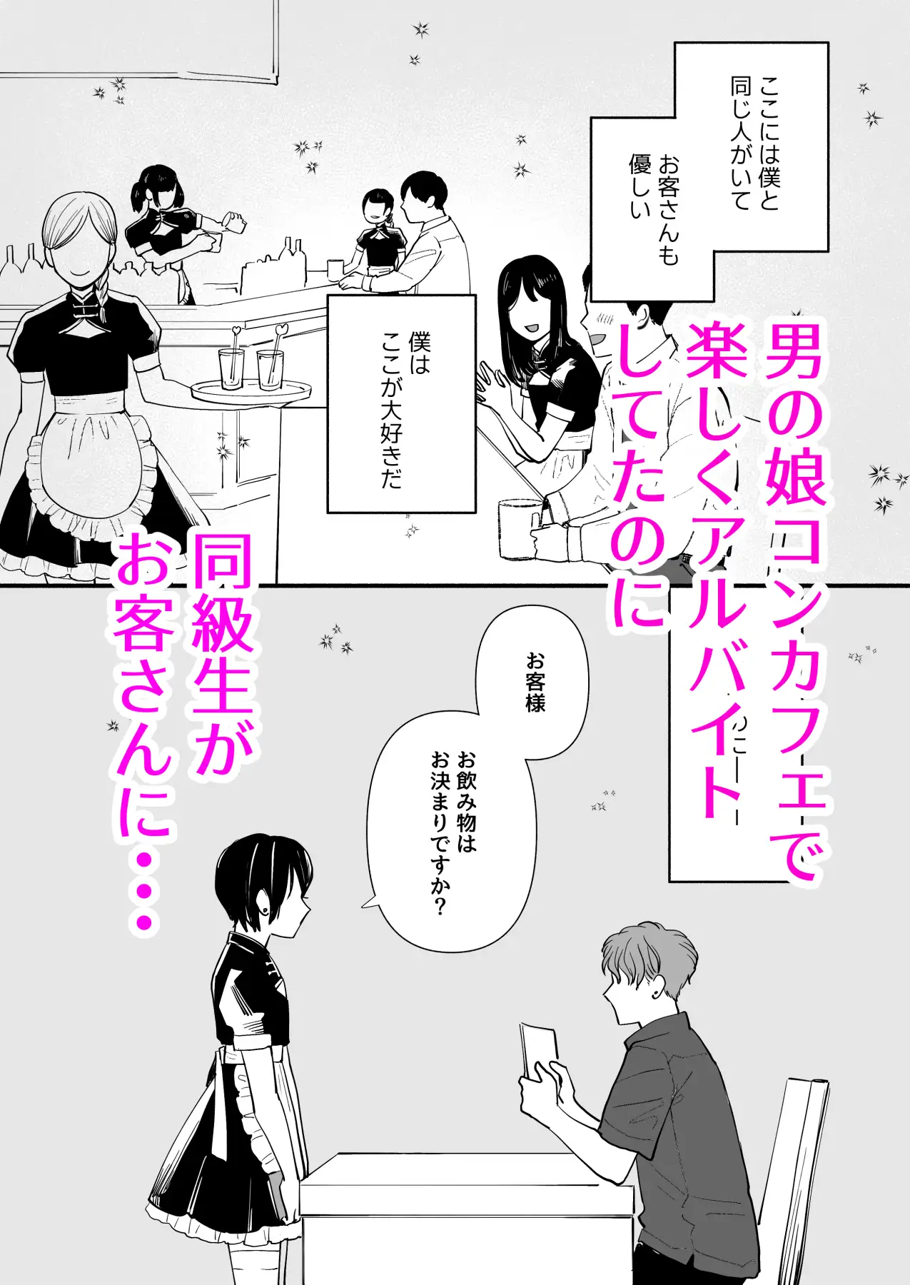 男の娘コンカフェでバイトしてたら陽キャ同級生が来た！