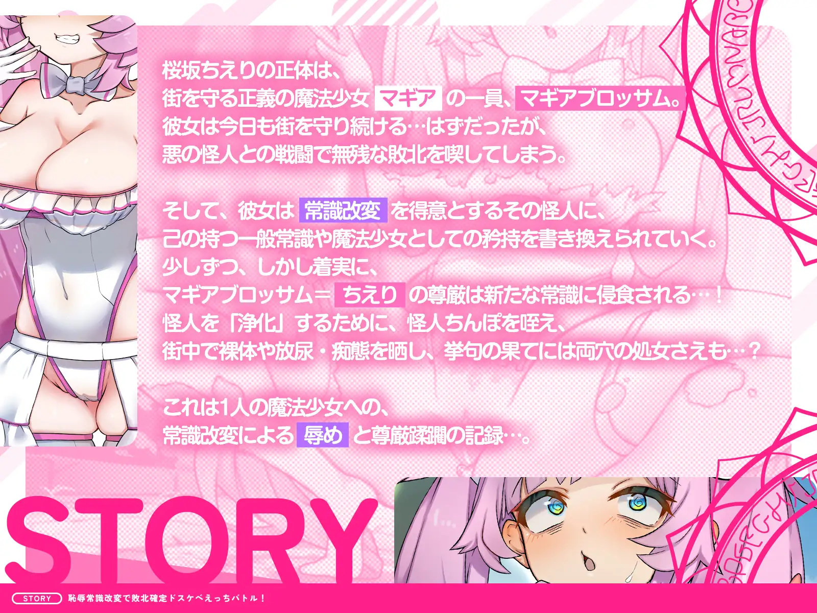 【常識改変×恥辱】敗北確定ドスケベえっちバトル!~正義の魔法少女、無様にド変態堕ち&雌犬化!?~