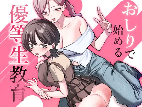 おしりで始める優等生教育