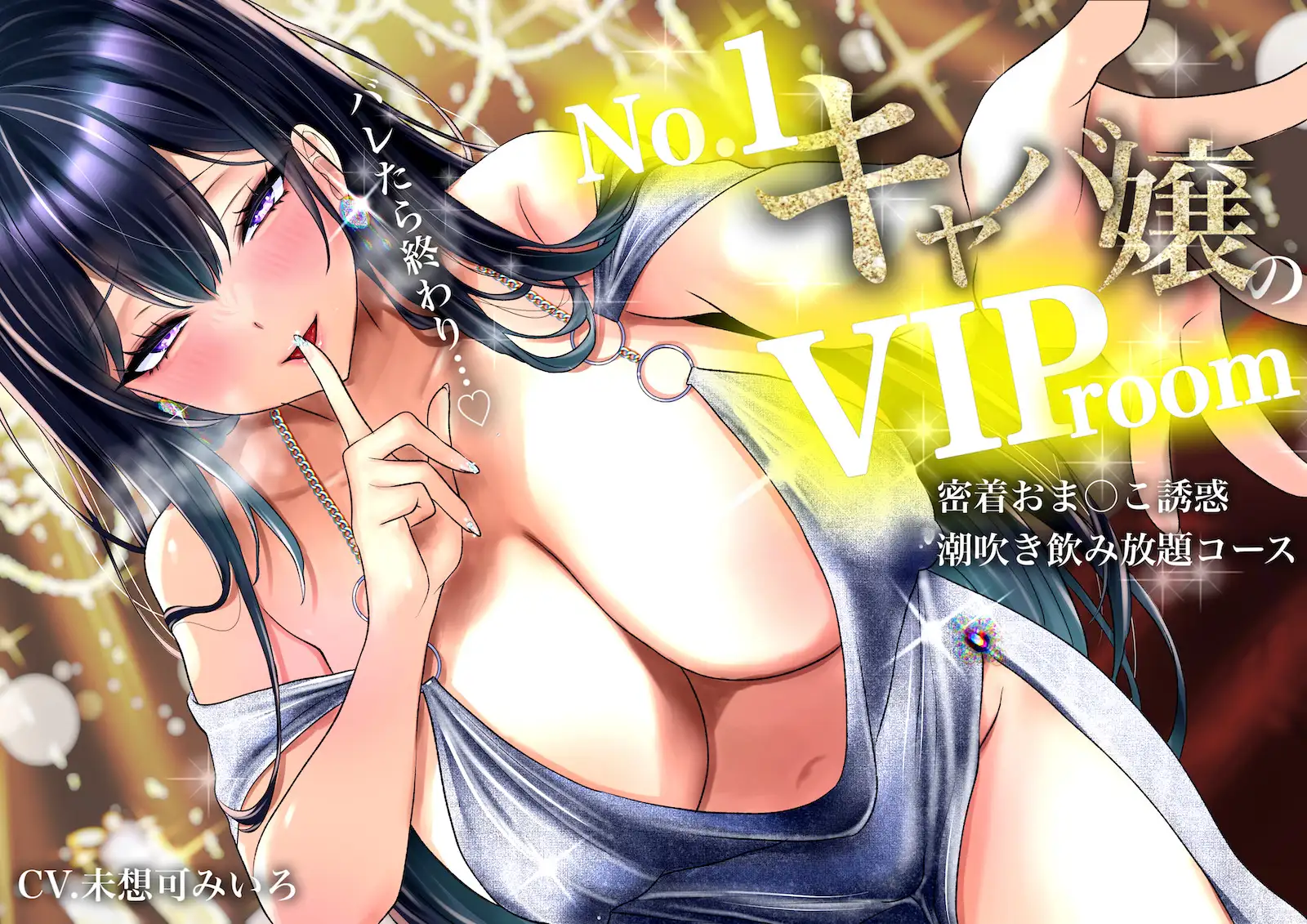 【耳元囁き責め】バレたら終わり…No. 1キャバ嬢のVIPルーム密着おま〇こ誘惑、潮吹き飲み放題コース