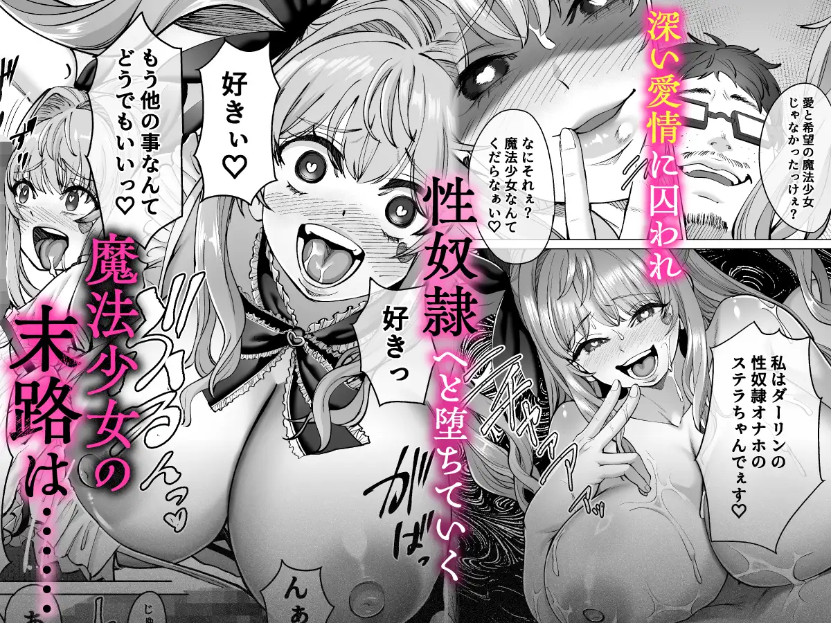 魔法少女セイントリリィ・偶像 ～アイドル魔法少女が自身の魔法で愛情を植え付けられ雑魚怪人を溺愛するまで～