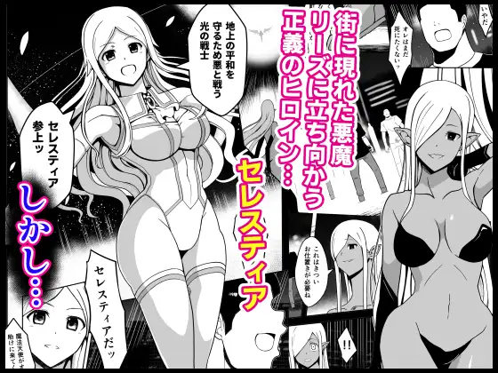 爛光天使セレスティア ~戦いに敗れ悪魔達のふたなりチンポで侵された少女の末路~