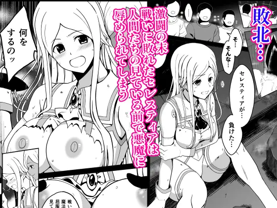 爛光天使セレスティア ~戦いに敗れ悪魔達のふたなりチンポで侵された少女の末路~