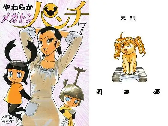 やわらかメガトンパンチ7