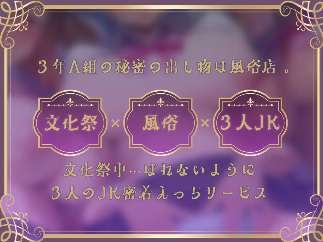 【密着囁き】3年A組どすけべ風俗文化祭