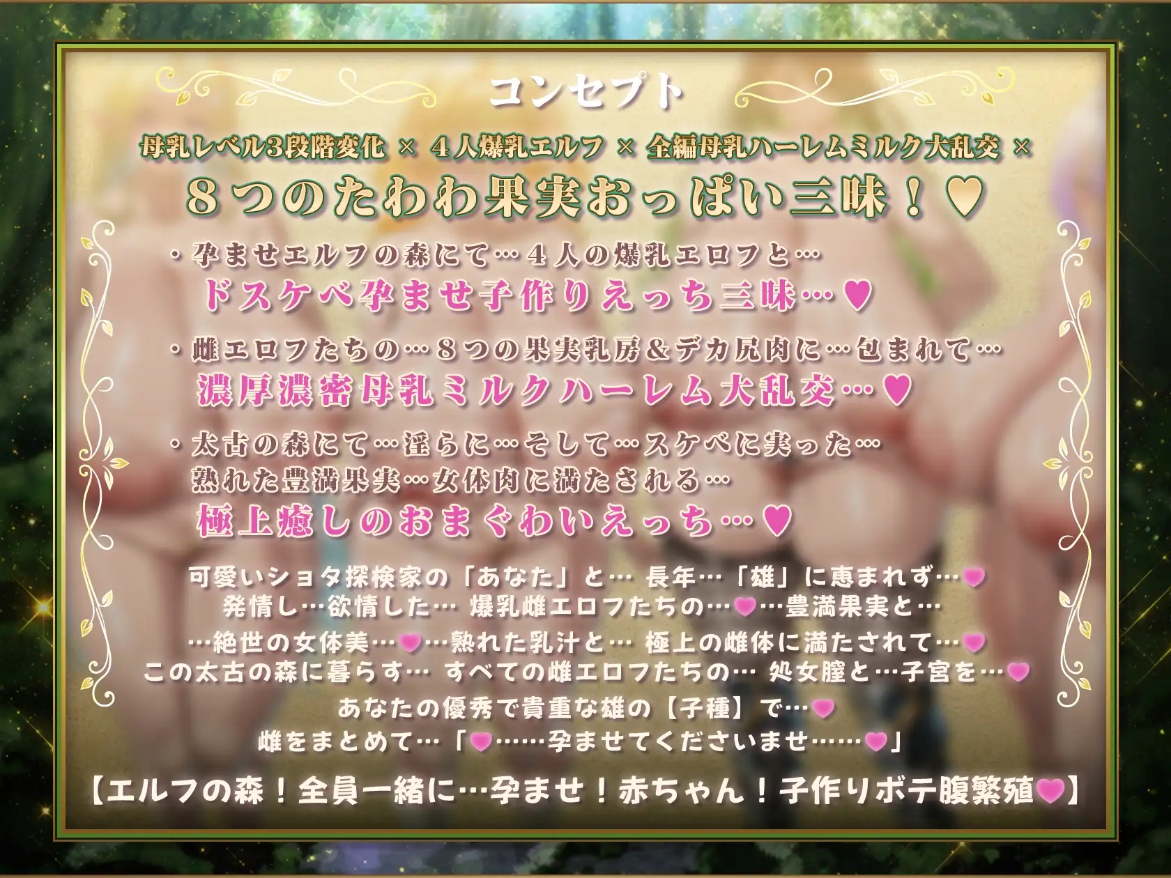 【7/9日まで 早期限定500大特典】【8時間×4人エルフ×母乳ハーレム】～孕ませエルフの森～ ショタ探検家のボクとその子種で孕みボテる4人のドスケベ爆乳雌エルフたち♪