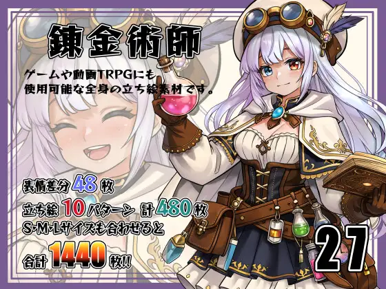 【立ち絵素材】錬金術師 Vol.27