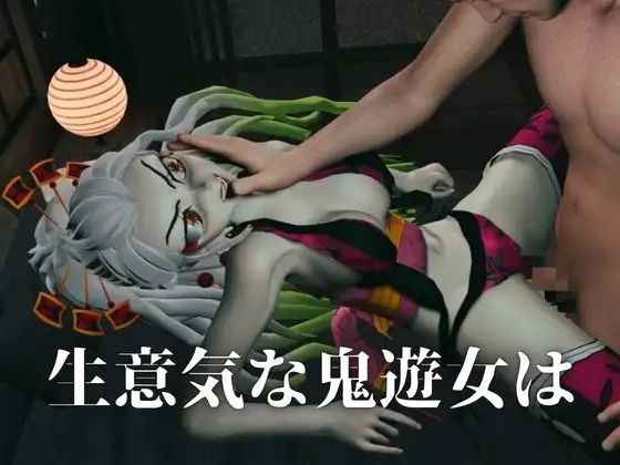 遊郭で鬼の遊女と戯れる【差分込み約29分鬼滅の○・堕姫】