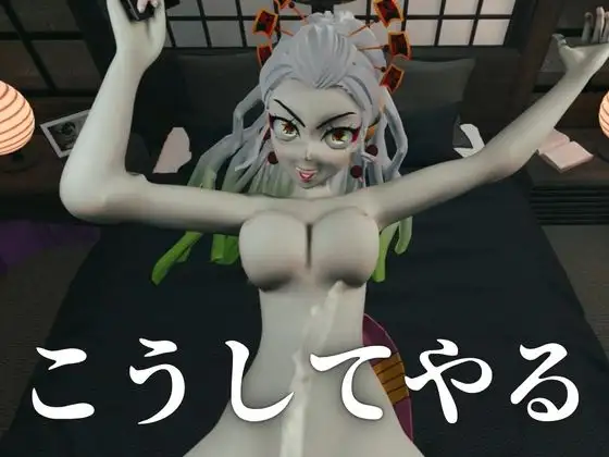 遊郭で鬼の遊女と戯れる【差分込み約29分鬼滅の○・堕姫】