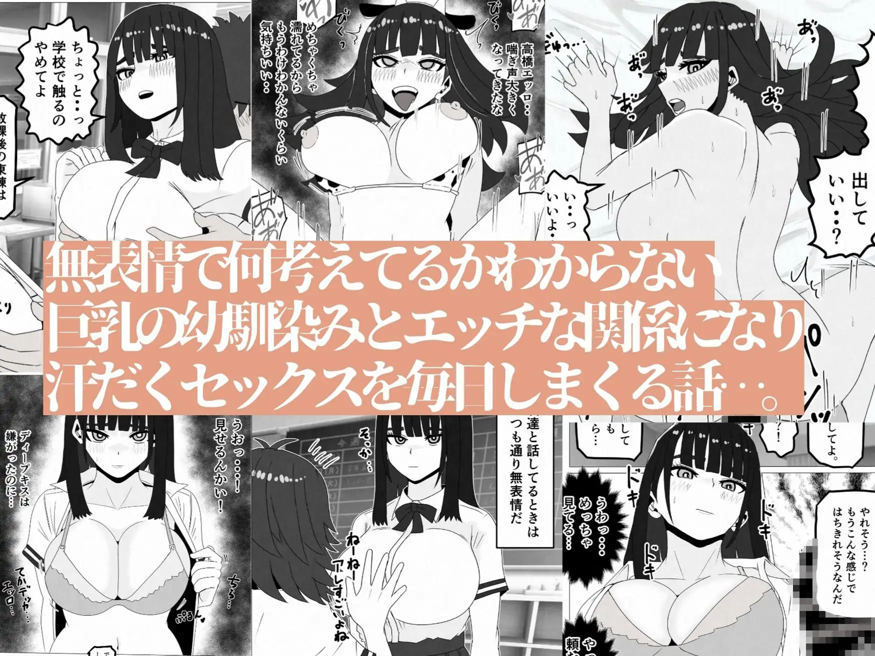 無表情巨乳の幼馴染みがドスケベ顔になるまで~何考えてるかわからない同級生のメス本性を解放しました