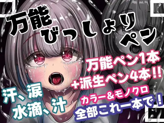 誰でも描けちゃう！『万能びっしょりペン』涙、汗、水滴、汁これ一本！！