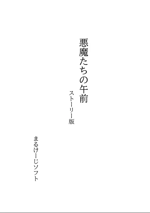 悪魔たちの午前 ストーリー版