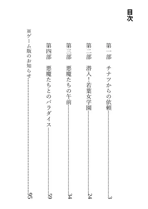 悪魔たちの午前 ストーリー版