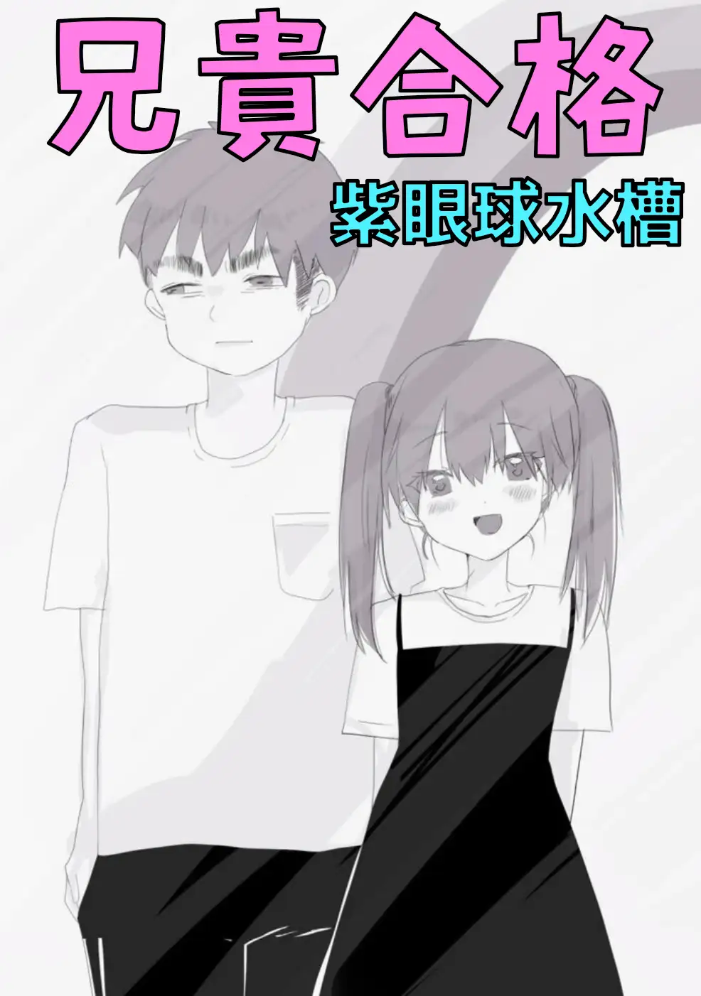 【前後編セット★豪華特典版】兄貴失格(公式過去編『兄貴合格』&秘蔵ラフ画・設定資料などオマケ20点以上付き!)