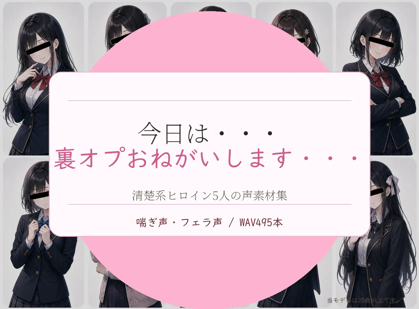 清楚系ヒロイン5人の裏オプション 喘ぎ声・フェラ声素材集 Vol.1 WAV495本