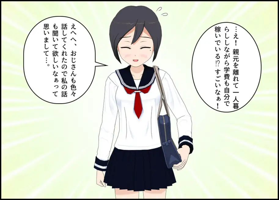 ぬるぬる援助！ JK×中年おじさん