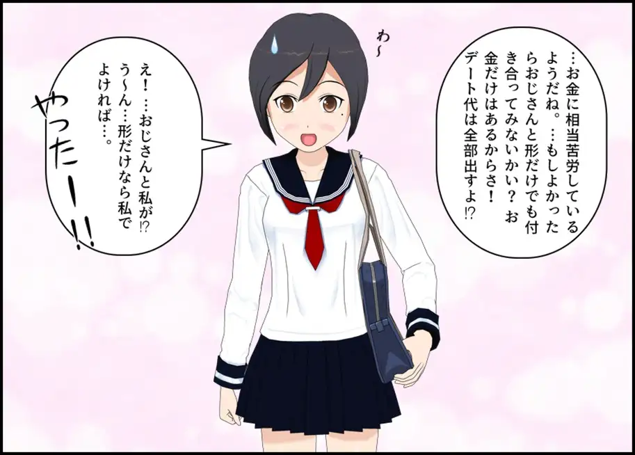 ぬるぬる援助！ JK×中年おじさん