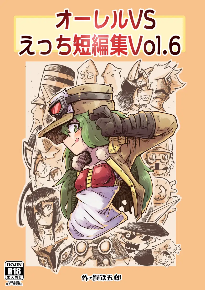 オーレルVSえっち短編集Vol.6