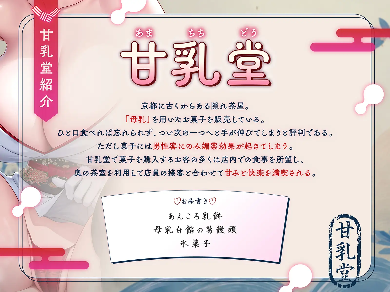 【はんなり京都弁】甘乳堂にようこそお越しやす~ここは甘味と快楽を堪能できる母乳和菓子屋さん~【KU100収録】