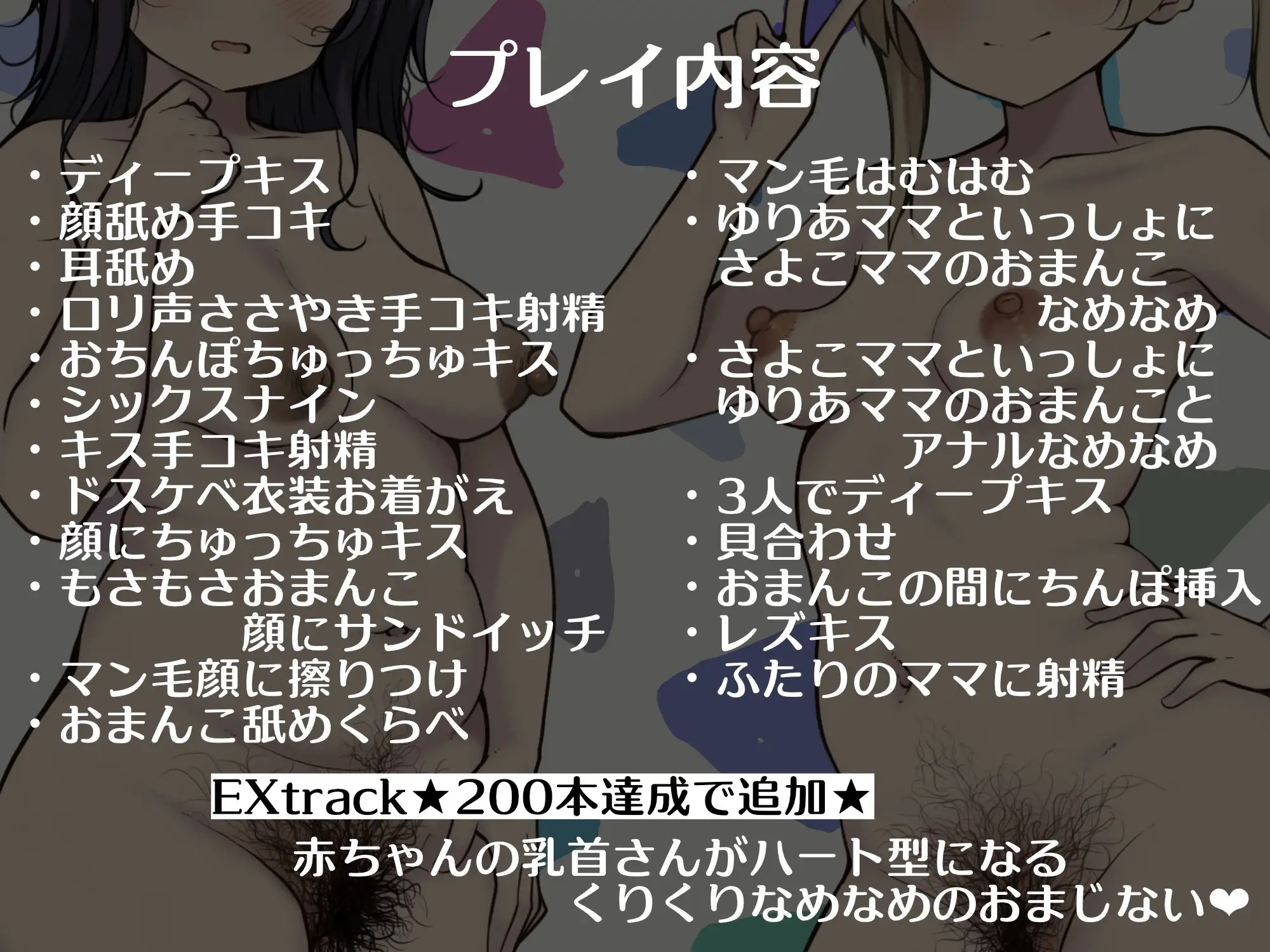 【★200本達成でEXtrack追加★】おとなのおちんぽほいくえん~ミルクぴゅっぴゅがちんぽのおちごと♡~ゆりあママ♡さよこママ編【全裸・チェキ風イラスト差分付き】