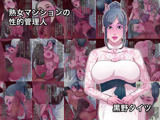 熟女マンションの性的管理人
