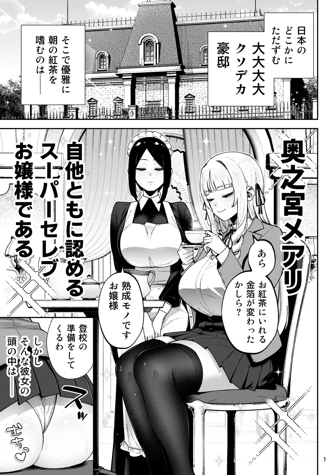 それゆけ、エロバカお嬢様！ ～セレブの私がデカチン庶民を手籠めにするのは当然です！～