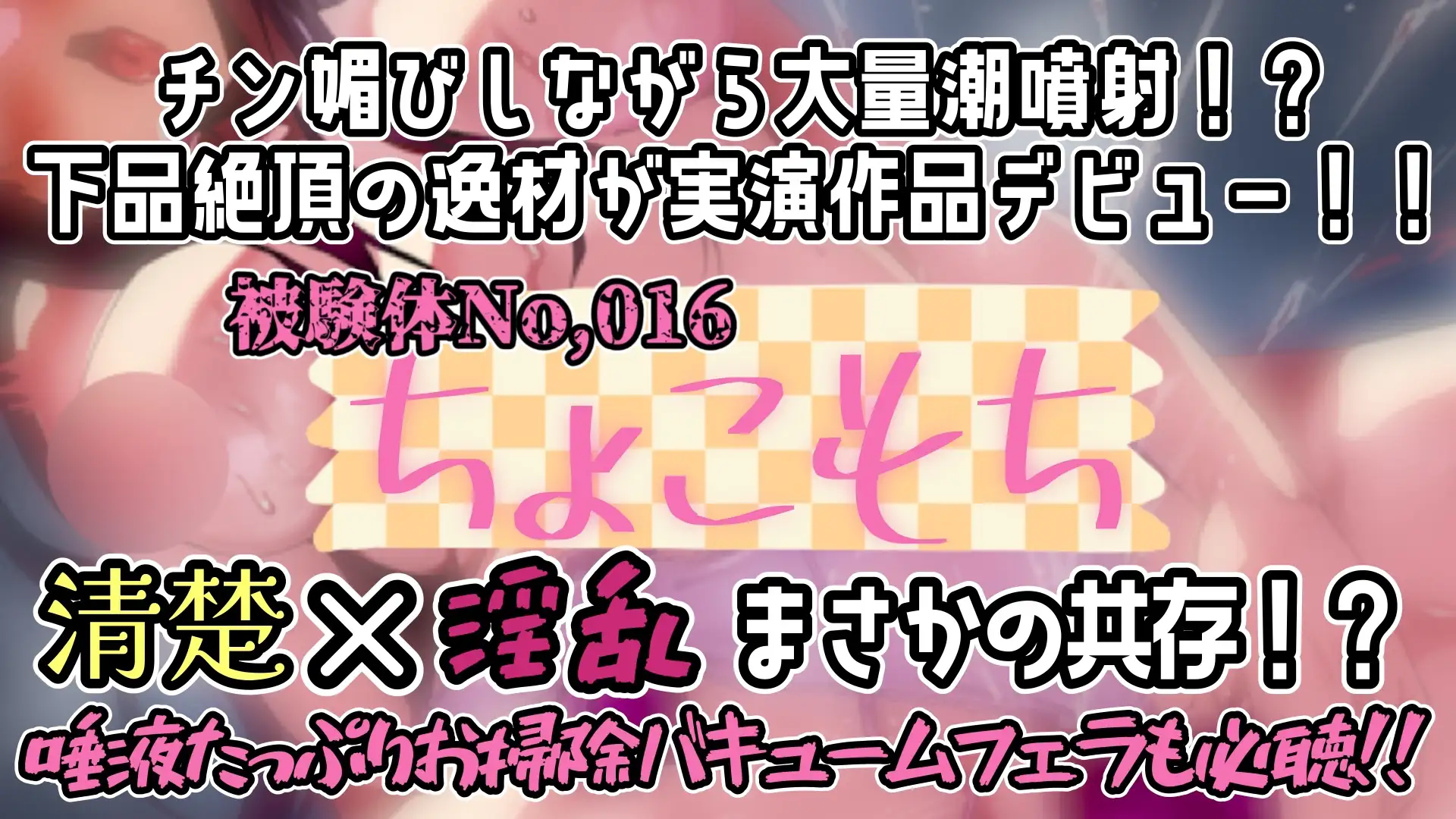 【実演】『女体快楽実験場』 被験体No,016「ちょこもち」Stage,1前編【オホ声】