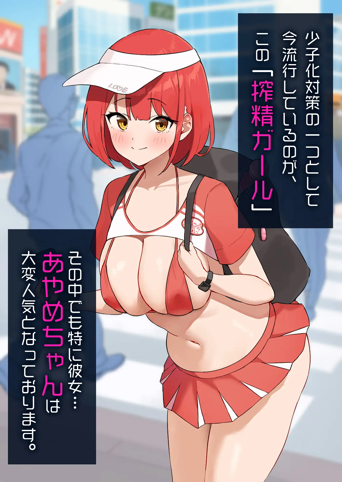 出張!搾精ガール