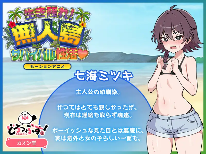 生き残れ!無人島サバイバル性活♡ モーションアニメ